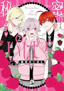 秘密のいばら: 2【イラスト特典付】 (comic POOL)