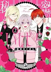 秘密のいばら: 1【イラスト特典付】 (comic POOL) | ちふゆ | マンガ