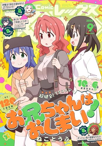 Comic REX (コミック レックス） 2025年9月号[雑誌]
