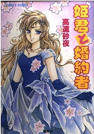 姫君と婚約者』｜ネタバレありの感想・レビュー - 読書メーター