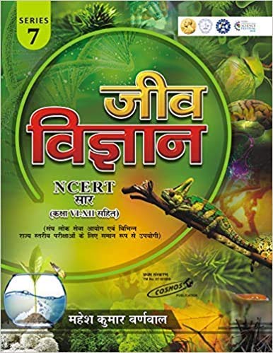 Biology (Jeev Vigyan) In Hindi by Mahesh Kumar Barnwal and Cosmos Publication (for All Competitive Examination) with NCERT Class 6-12th