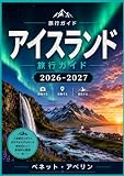 アイスランド 旅行ガイド 2026-2027