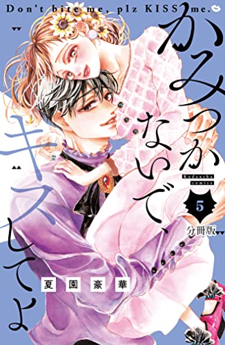 かみつかないで、キスしてよ 分冊版(5) (なかよしコミックス)
