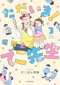ただいま！ 保育士でこ先生３
