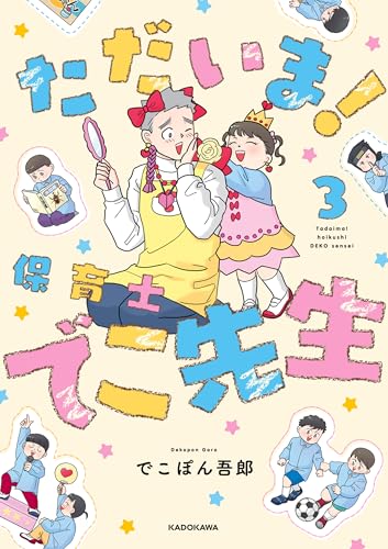 ただいま！ 保育士でこ先生3