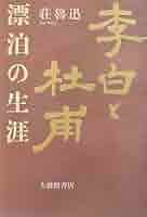 李白と杜甫 その行動と文学 高島俊男 李白と杜甫 (講談社学術