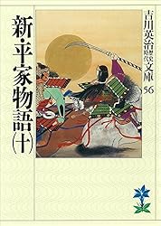 新平家物語 全6巻 吉川英治 新・平家物語(六) (吉川英治歴史・時代文庫 52) | 吉川 英治 |本