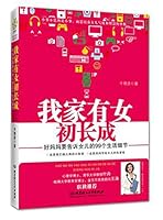 我家有女初长成：好妈妈要告诉女儿的99个生活细节 7564054166 Book Cover