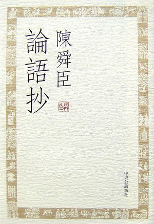 論語抄 | 陳 舜臣 |本 | 通販 | Amazon