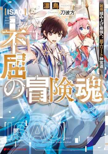 不屈の冒険魂 雑用積み上げ最強へ。超エリート神官道 (ダッシュエックス文庫)