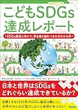 こどもSDGs達成レポート SDGs達成に向けて、何を取り組むべきかがわかる本 こどもシリーズ