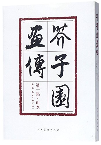 Painting Manual of the Mustard Seed Garden (1st... [Chinese] 7102078080 Book Cover