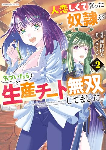 人恋しくて買った奴隷が気づいたら生産チート無双してました。 2 (COMICらぐちゅう)