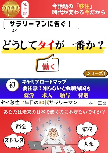 サラリーマンに告ぐ! どうしてタイで働くが一番か? どうしてタイが一番か?