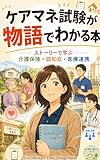 ケアマネ試験が物語でわかる本: ストーリーで学ぶ介護保険・認知症・医療連携 (雪ブックス)