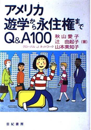 アメリカ遊学から永住権までQ&A100のサムネイル