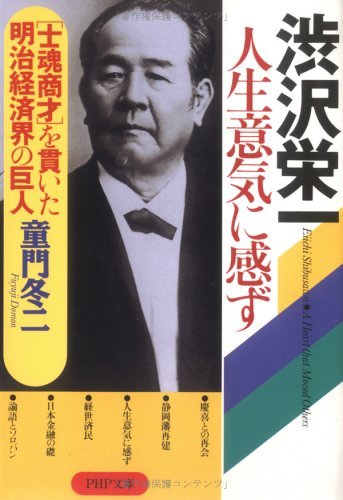 PDFダウンロード 渋沢栄一 人生意気に感ず “士魂商才”を貫いた明治経済界の巨人 (PHP文庫 バイ