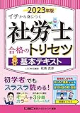 2023年版 社労士 合格のトリセツ 基本テキスト【オールカラー&3分冊&講義動画つき】 (社労士合格のトリセツシリーズ)