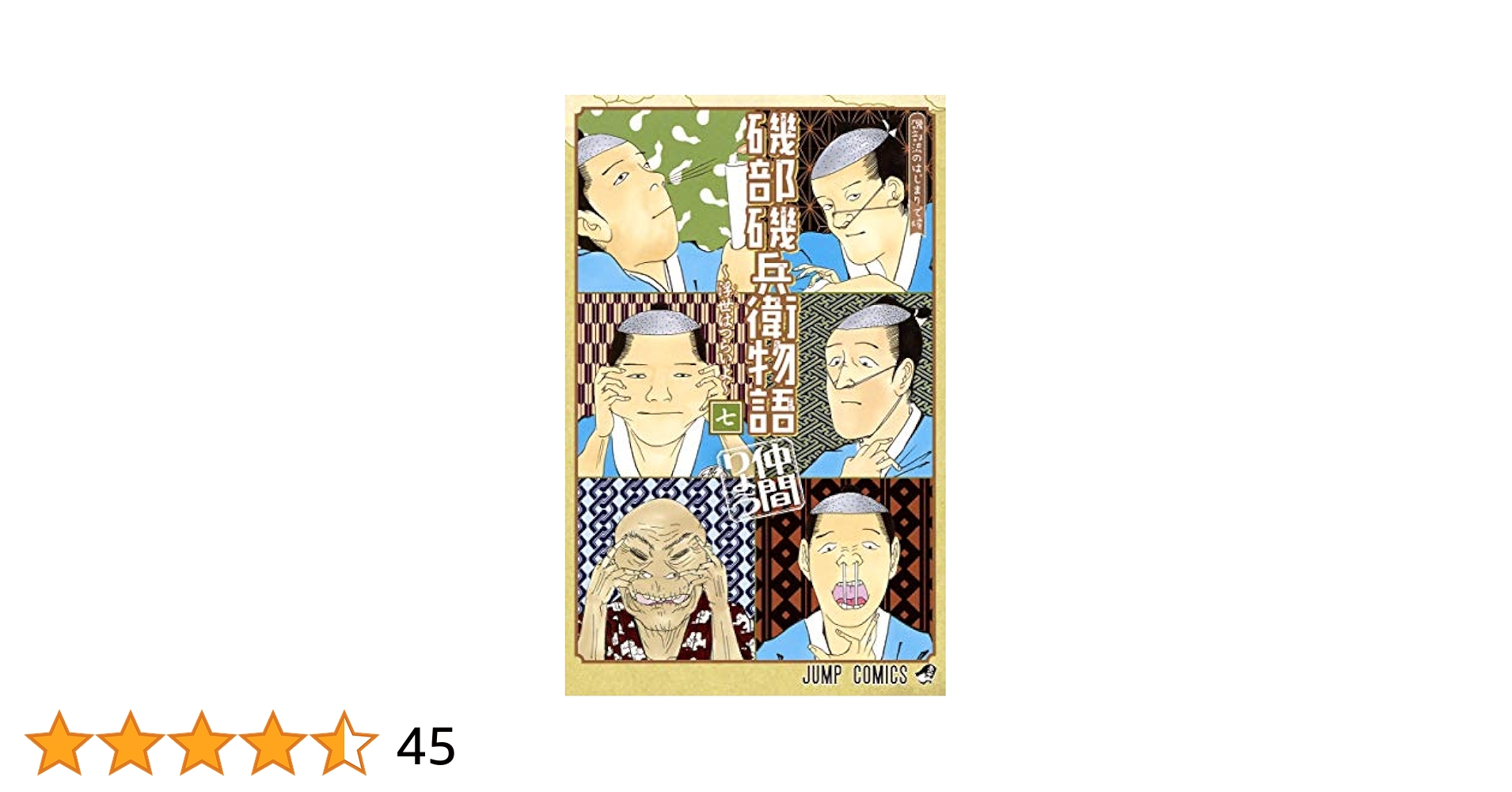 磯部磯兵衛物語 : 浮世はつらいよ 2 (光れ!超磯兵衛で候)/仲間 りょう 08881318880048315501.jpg