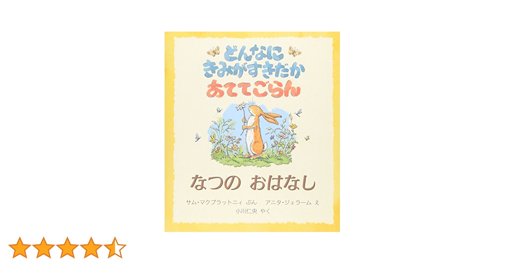 どんなにきみがすきだかあててごらん~なつのおはなし (評論社の