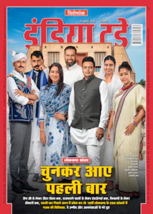 India Today Hindi Magazine, 24 July 2024 Issue – Chunkar Aaye Pehli Baar