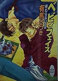 ベビィフェイス 終わらない週末 (講談社X文庫ホワイトハート)
