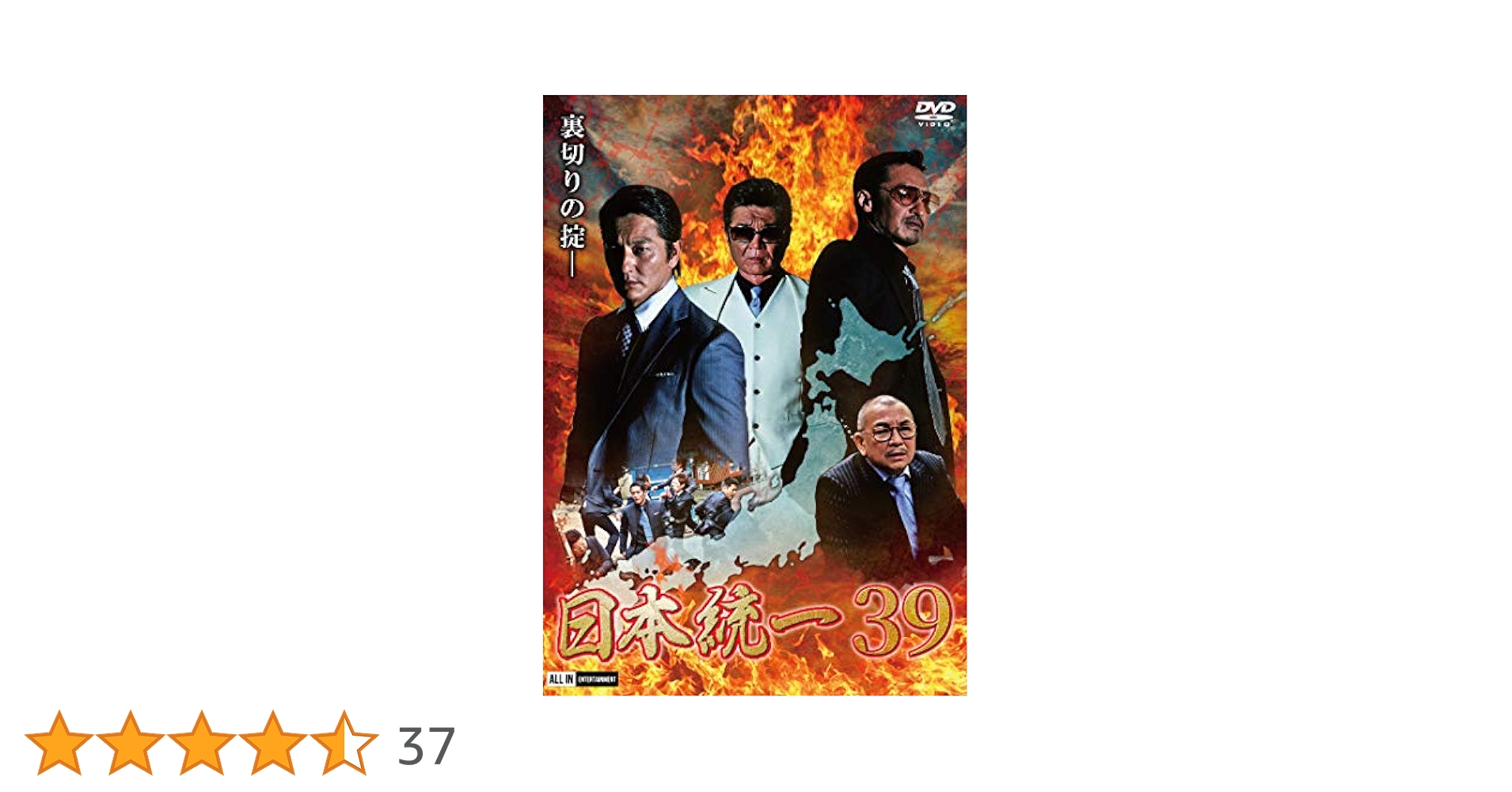 Amazon.co.jp: 日本統一39 [DVD] : 本宮泰風, 山口祥行, 小沢
