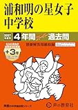 浦和明の星女子中学校　2027年度用 4年間（＋3年間ＨＰ掲載）スーパー過去問（声教の中学過去問シリーズ 413）【埼玉県】