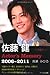 佐藤健 Actor's Memory 2006-2011