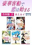 豪華客船で恋は始まる【合本版 2】【イラスト入り】 豪華客船で恋は始まる【合本版】 (ビーボーイノベルズ)