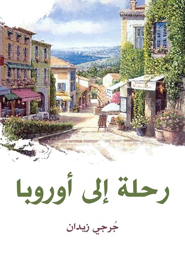 ‫رحلة إلى أوروبا: ١٩١٢‎‬ (Arabic Edition)