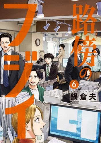 メ*郎様 コレクターズセット 透明カバー & 初版帯付き 路傍のフジイ １～４巻 路傍のフジイ コミック 1-6巻セット (小学館) | 鍋倉夫 |本 | 通販