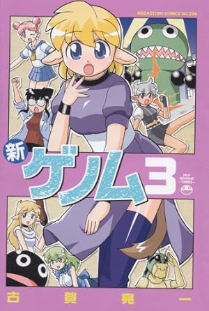 新ゲノム9 (メガストアコミックス) | 古賀亮一 |本 | 通販 | Amazon