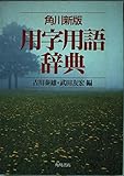 角川 用字用語辞典 新版