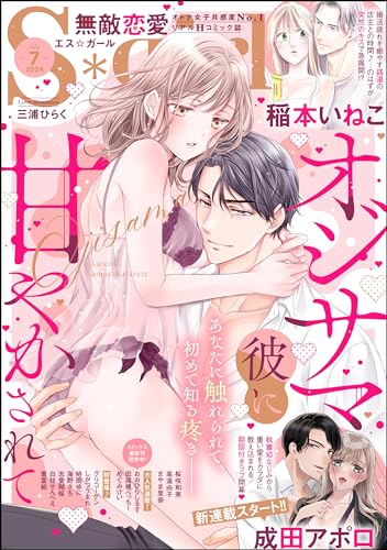 無敵恋愛S*girl 2024年7月号