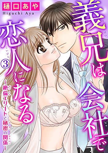 義兄は会社で恋人になる～絶倫エリートと秘密の関係～ 3 (恋愛宣言)