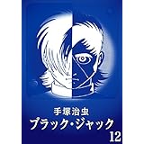 【カラー版】ブラック・ジャック　特別編集版　12