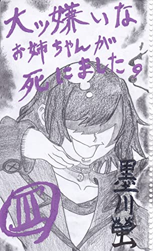 大ッ嫌いなお姉ちゃんが死にました。第三巻