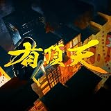 有頂天