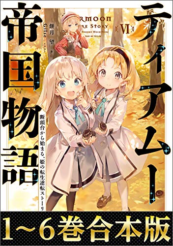 無料電子書籍 おすすめ 【合本版1-6巻】ティアムーン帝国物語~断頭台から始まる、姫の転生逆転 バイ