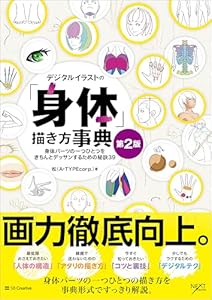 デジタルイラストの「身体」描き方事典 第2版　身体パーツの一つひとつをきちんとデッサンするための秘訣39 (デジタルイラスト描き方事典シリーズ)