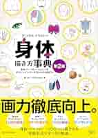 Amazon.co.jp: デジタルイラストの「身体」描き方事典 第2版