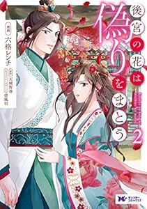 後宮の花は偽りをまとう（コミック） ： 2 (モンスターコミックスｆ)