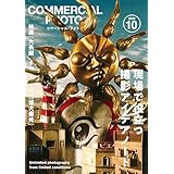 コマーシャル・フォト2025年10月号 [雑誌]
