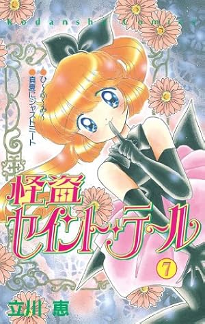 怪盗セイント・テール 1 (講談社コミックスなかよし) | 立川 恵 |本