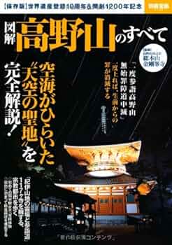 図解 高野山のすべて (別冊宝島 2135) | 高野山真言宗 総本山金剛峯寺