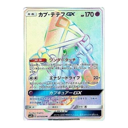 Amazon ポケモンカードゲーム Pk Sm2l 057 カプ テテフgx Hr トレカ 通販