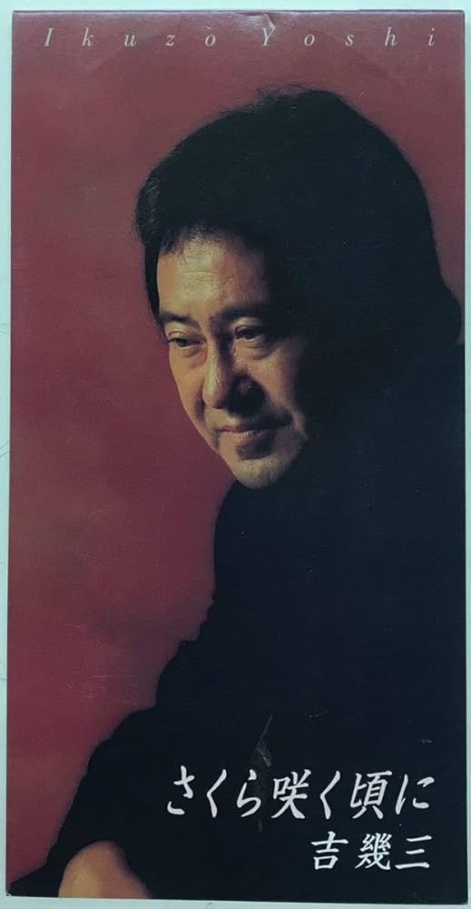 俺ら東京さ行ぐだ〜 / 吉幾三　EP 2016年再発盤 俺ら東京さ行ぐだ〜 / 吉幾三 EP 2016年再発盤