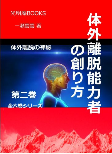 キンドル 無料電子書籍 体外離脱能力者の創り方: 体外離脱の神秘 体外離脱シリーズ バイ