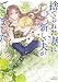捨てられた妻に新しい夫ができました７ (一二三書房)